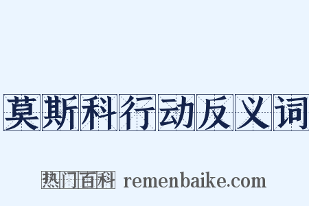莫斯科行动反义词是什么意思的图片